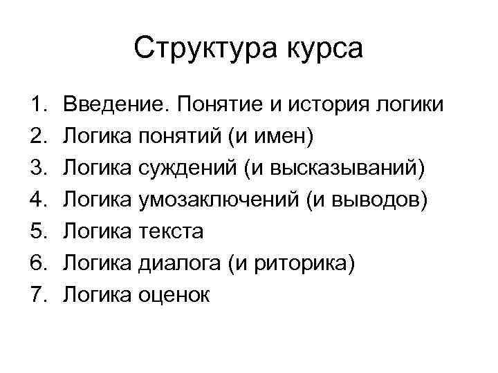 Структура курса 1. 2. 3. 4. 5. 6. 7. Введение. Понятие и история логики