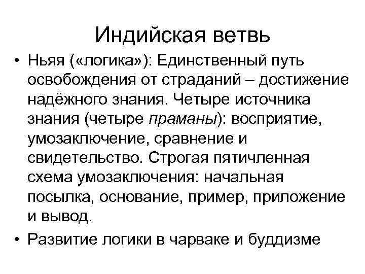 Логика первого. Ньяя школа индийской философии. Ньяя философия древней Индии. Индийская логика кратко. Ньяя философия кратко.