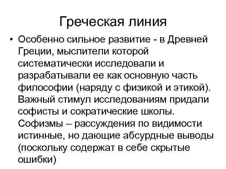 Греческая линия • Особенно сильное развитие - в Древней Греции, мыслители которой систематически исследовали