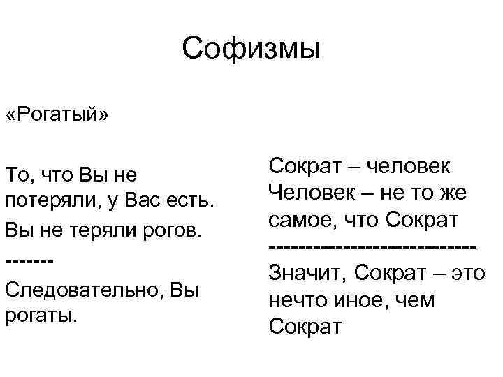 Софизмы «Рогатый» То, что Вы не потеряли, у Вас есть. Вы не теряли рогов.