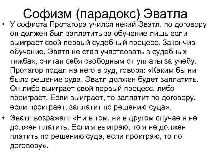 Софизм (парадокс) Эватла • У софиста Протагора учился некий Эватл, по договору он должен