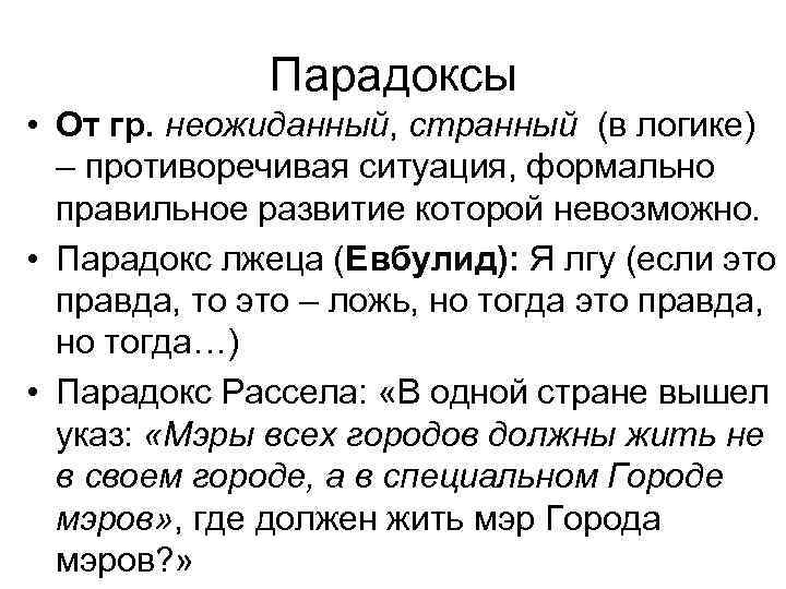Парадоксы • От гр. неожиданный, странный (в логике) – противоречивая ситуация, формально правильное развитие