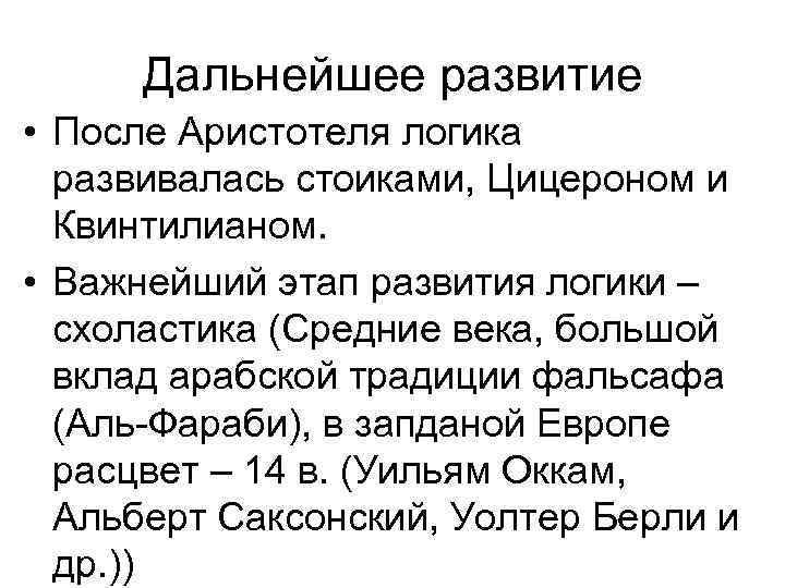 Дальнейшее развитие • После Аристотеля логика развивалась стоиками, Цицероном и Квинтилианом. • Важнейший этап