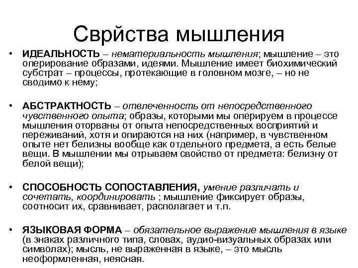 Сврйства мышления • ИДЕАЛЬНОСТЬ – нематериальность мышления; мышление – это оперирование образами, идеями. Мышление