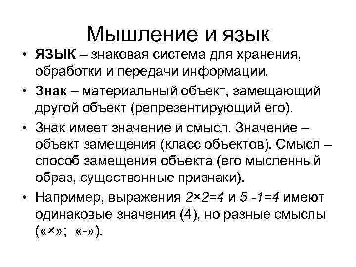 Мышление и язык • ЯЗЫК – знаковая система для хранения, обработки и передачи информации.