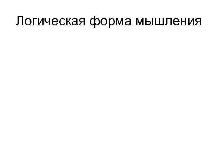 Логическая форма мышления 