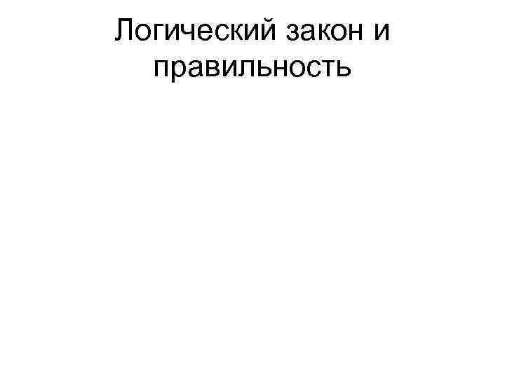 Логический закон и правильность 