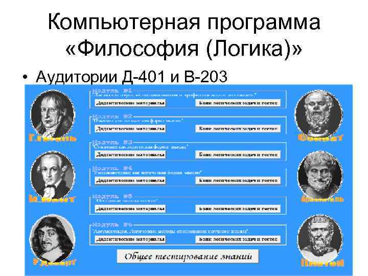 Компьютерная программа «Философия (Логика)» • Аудитории Д-401 и В-203 