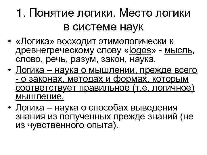 Знание логики. Место логики в системе наук. Место логики в системе научного знания. Место логики в системе наук структура логики. Предмет логики место и роль в системе научного знания.