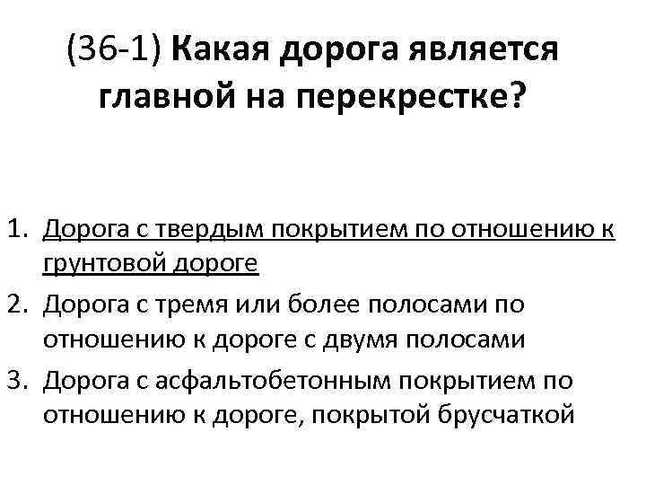 (36 -1) Какая дорога является главной на перекрестке? 1. Дорога с твердым покрытием по