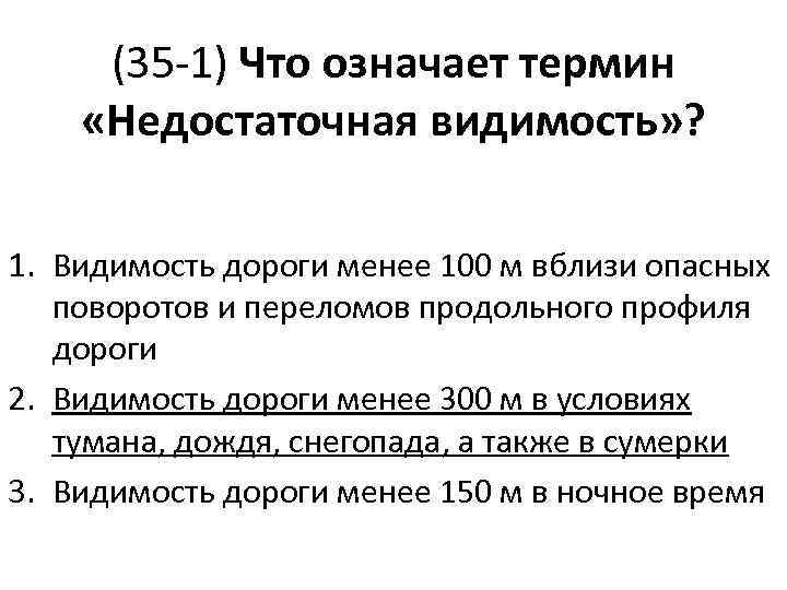 (35 -1) Что означает термин «Недостаточная видимость» ? 1. Видимость дороги менее 100 м