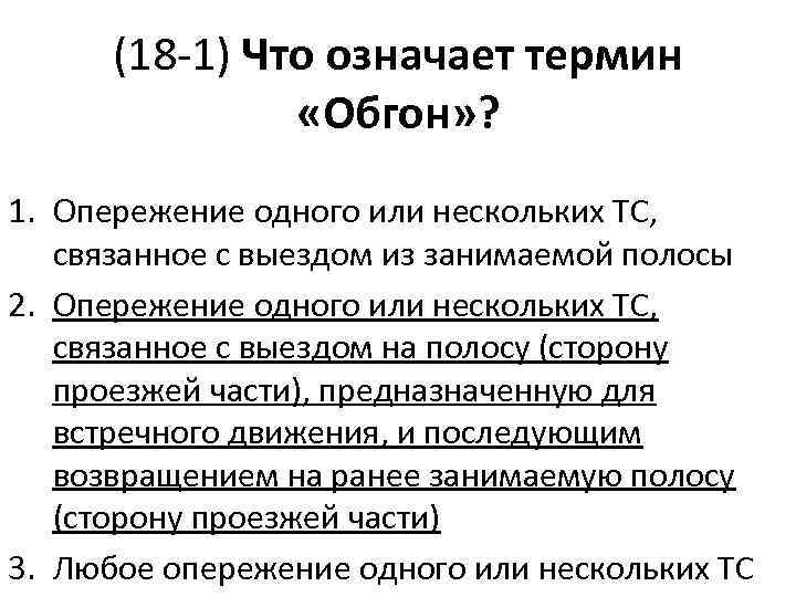 (18 -1) Что означает термин «Обгон» ? 1. Опережение одного или нескольких ТС, связанное