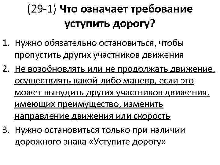 (29 -1) Что означает требование уступить дорогу? 1. Нужно обязательно остановиться, чтобы пропустить других
