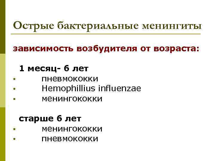 Острые бактериальные менингиты зависимость возбудителя от возраста: § § § 1 месяц- 6 лет