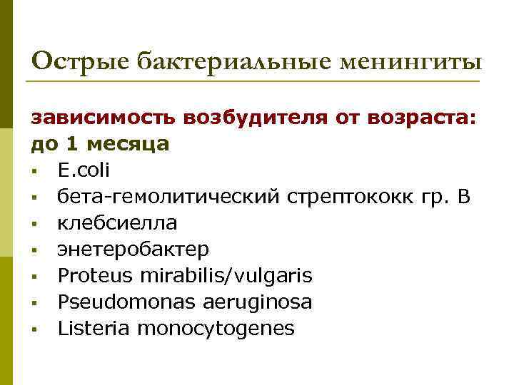 Острые бактериальные менингиты зависимость возбудителя от возраста: до 1 месяца § E. coli §