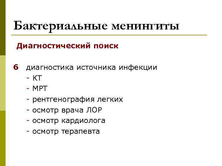 Бактериальные менингиты Диагностический поиск 6 диагностика источника инфекции - КТ - МРТ - рентгенография