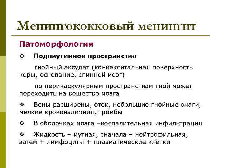 Менингококковый менингит Патоморфология v Подпаутинное пространство гнойный эксудат (конвекситальная поверхность коры, основание, спинной мозг)