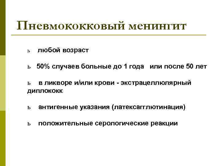 Пневмококковый менингит ь любой возраст ь 50% случаев больные до 1 года или после