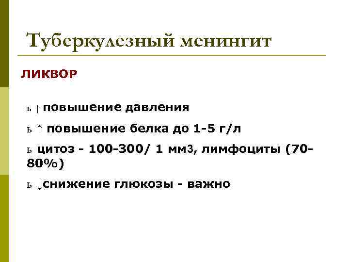 Туберкулезный менингит ЛИКВОР ь ↑ повышение давления ь ↑ повышение белка до 1 -5