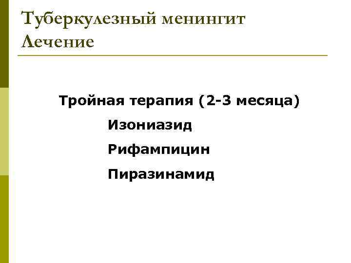 В основную схему лечения туберкулезного менингита входит