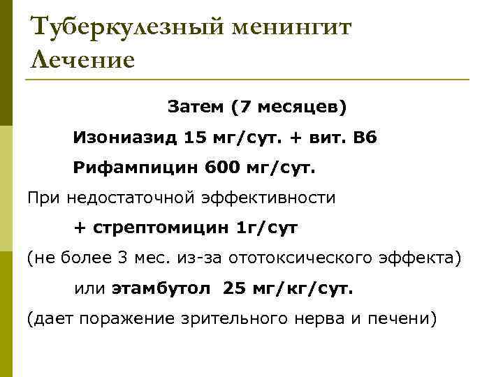 В основную схему лечения туберкулезного менингита входит