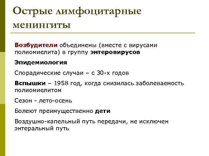 Острые лимфоцитарные менингиты Возбудители объединены (вместе с вирусами полиомиелита) в группу энтеровирусов Эпидемиология Спорадические