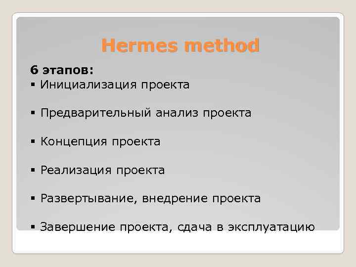 Стандарт управления проектами hermes