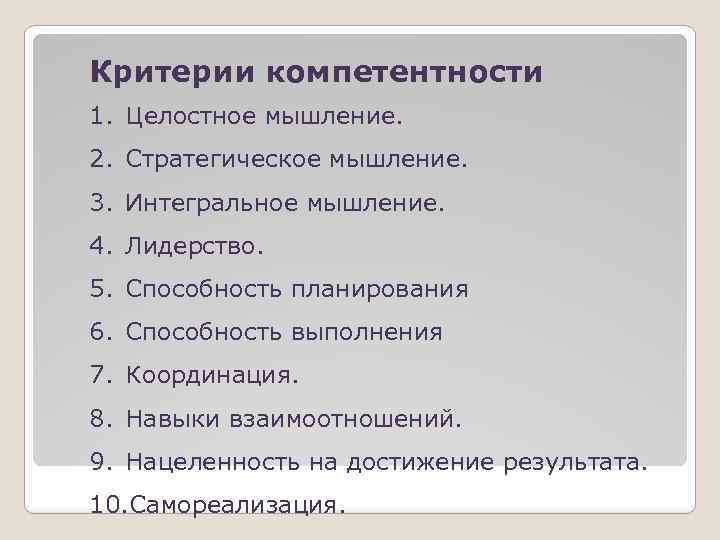 Критерии компетентности 1. Целостное мышление. 2. Стратегическое мышление. 3. Интегральное мышление. 4. Лидерство. 5.