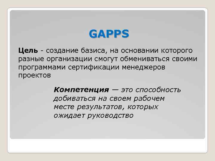 GAPPS Цель - создание базиса, на основании которого разные организации смогут обмениваться своими программами