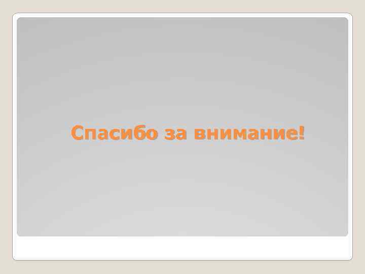 Спасибо за внимание! 