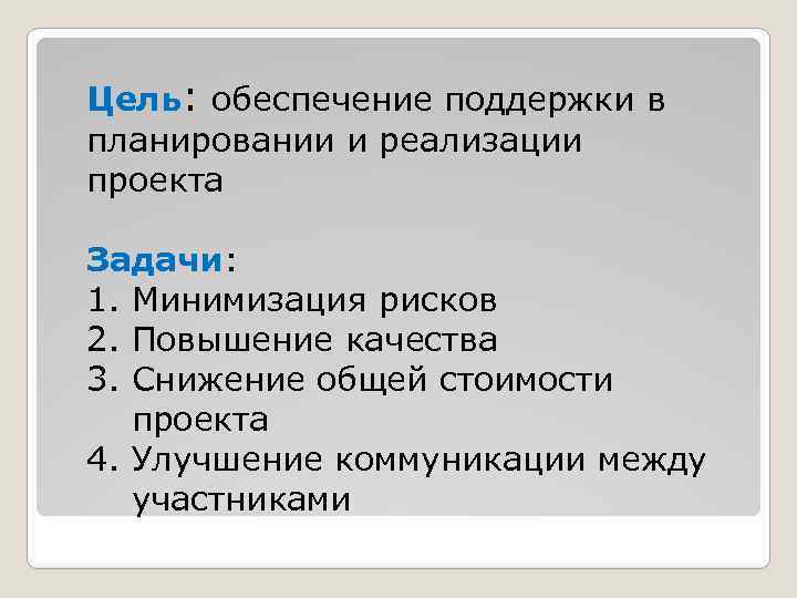 Цель: обеспечение поддержки в планировании и реализации проекта Задачи: 1. Минимизация рисков 2. Повышение