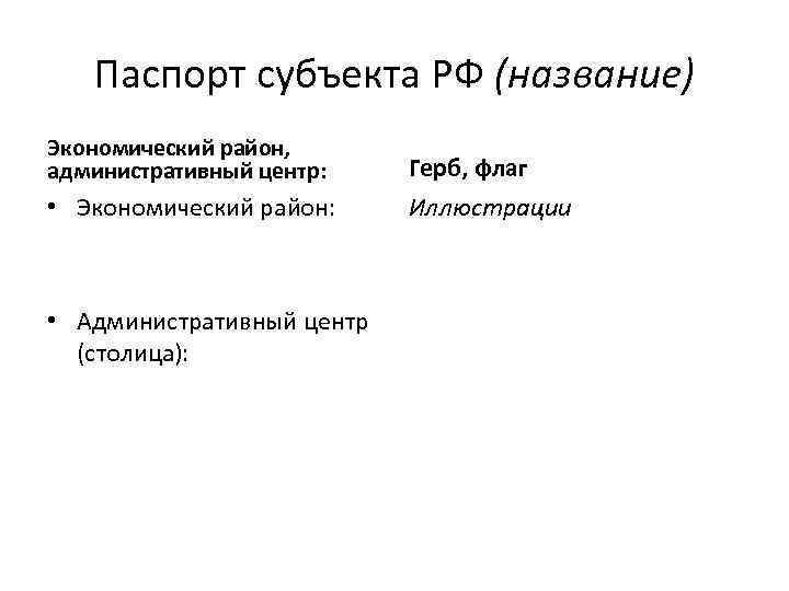 Паспорт субъекта РФ (название) Экономический район, административный центр: Герб, флаг • Экономический район: Иллюстрации