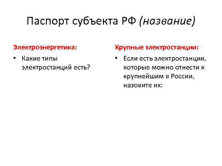 Паспорт субъекта РФ (название) Электроэнергетика: Крупные электростанции: • Какие типы электростанций есть? • Если