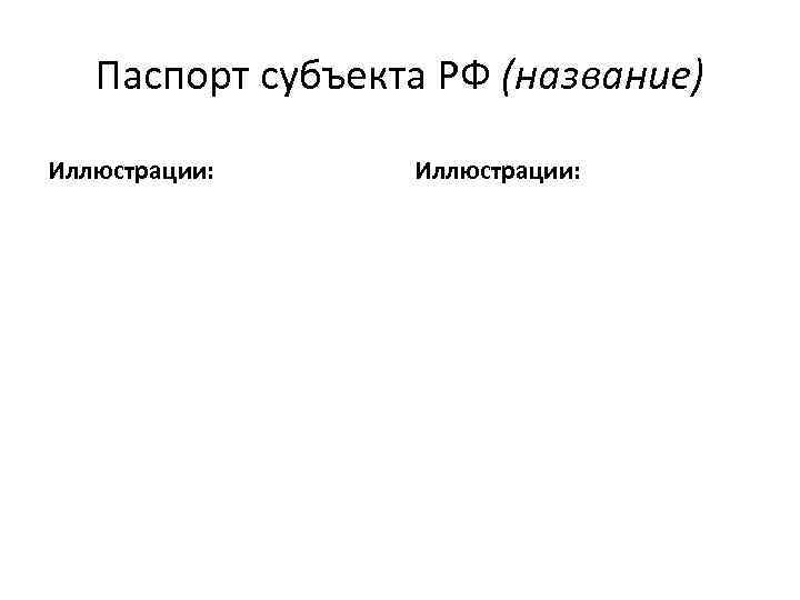 Паспорт субъекта РФ (название) Иллюстрации: 