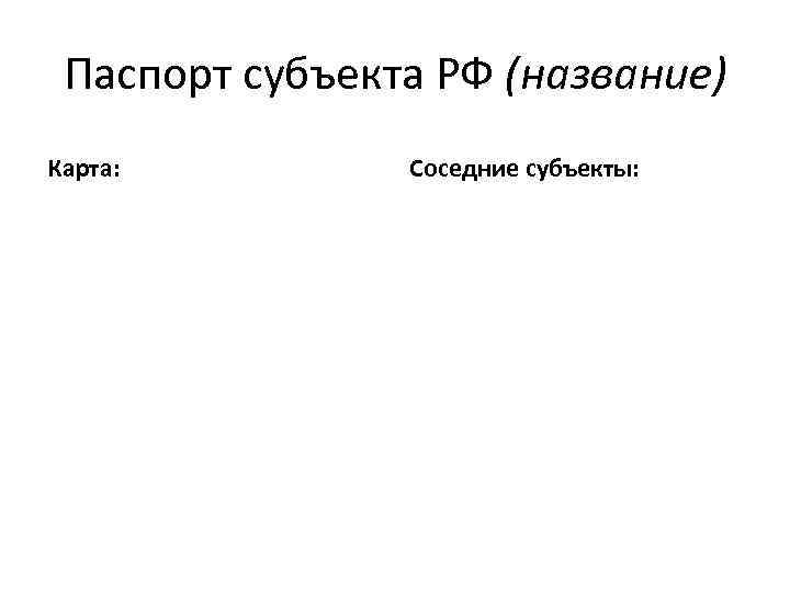 Паспорт субъекта РФ (название) Карта: Соседние субъекты: 