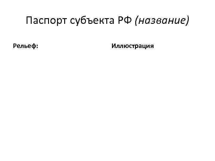 Паспорт субъекта РФ (название) Рельеф: Иллюстрация 