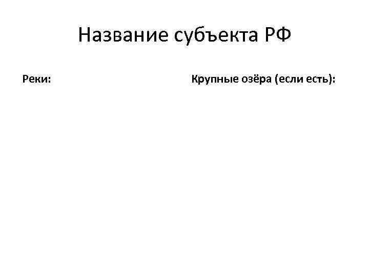 Название субъекта РФ Реки: Крупные озёра (если есть): 