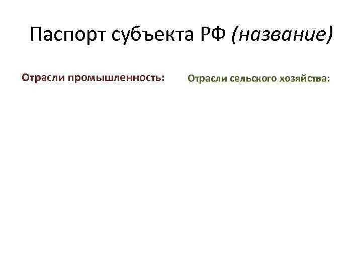 Впиши в клеточки названия соответствующих отраслей промышленности