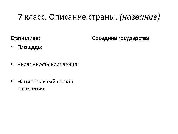 7 класс. Описание страны. (название) Статистика: • Площадь: • Численность населения: • Национальный состав