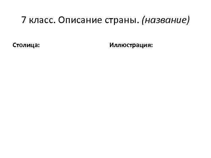 7 класс. Описание страны. (название) Столица: Иллюстрация: 