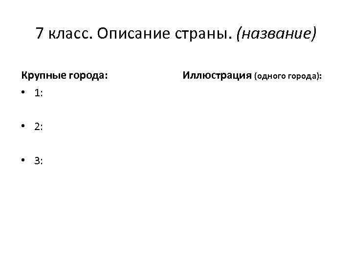 7 класс. Описание страны. (название) Крупные города: • 1: • 2: • 3: Иллюстрация