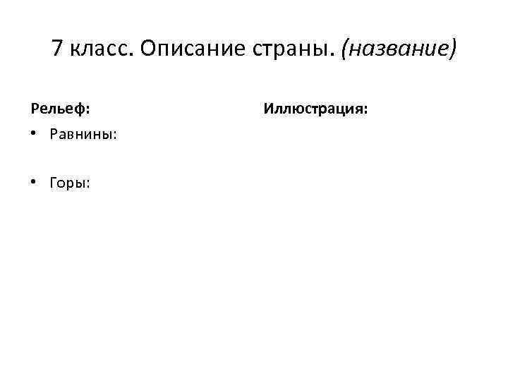 7 класс. Описание страны. (название) Рельеф: • Равнины: • Горы: Иллюстрация: 