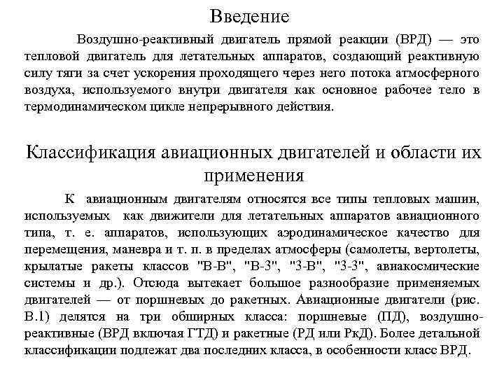 Введение Воздушно реактивный двигатель прямой реакции (ВРД) — это тепловой двигатель для летательных аппаратов,