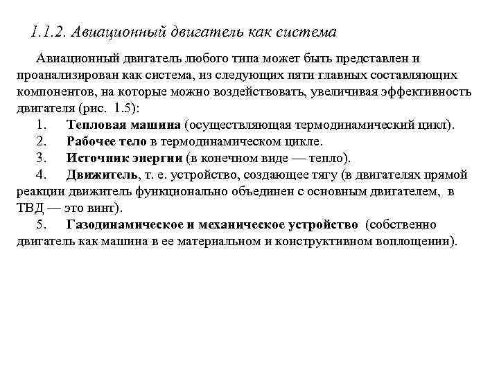 1. 1. 2. Авиационный двигатель как система Авиационный двигатель любого типа может быть представлен