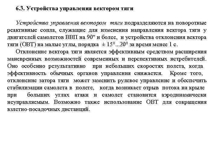 6. 3. Устройства управления вектором тяги подразделяются на поворотные реактивные сопла, служащие для изменения