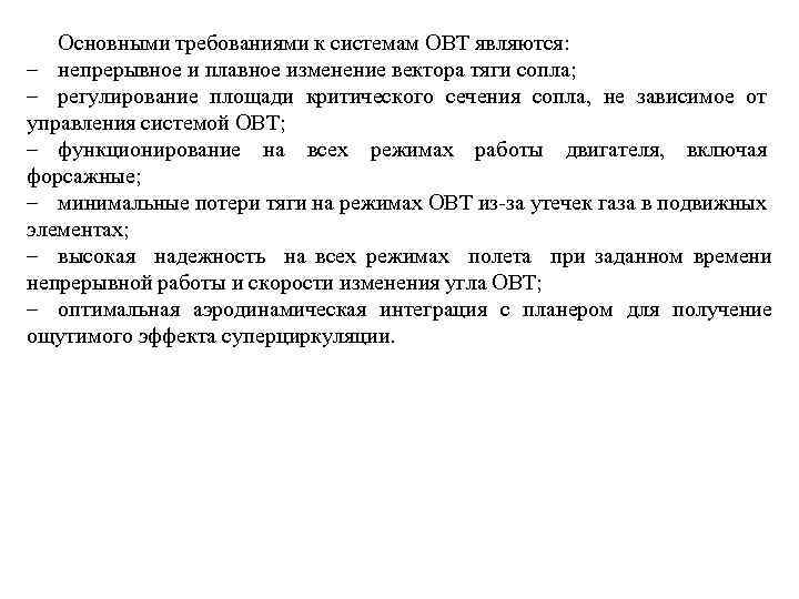 Основными требованиями к системам ОВТ являются: – непрерывное и плавное изменение вектора тяги сопла;