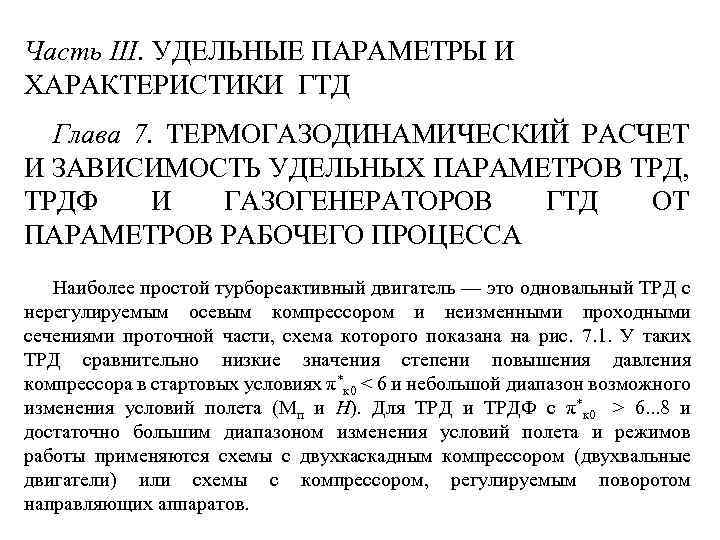 Часть III. УДЕЛЬНЫЕ ПАРАМЕТРЫ И ХАРАКТЕРИСТИКИ ГТД Глава 7. ТЕРМОГАЗОДИНАМИЧЕСКИЙ РАСЧЕТ И ЗАВИСИМОСТЬ УДЕЛЬНЫХ