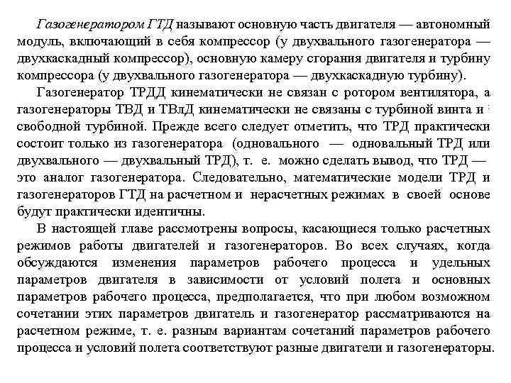 Газогенератором ГТД называют основную часть двигателя — автономный модуль, включающий в себя компрессор (у