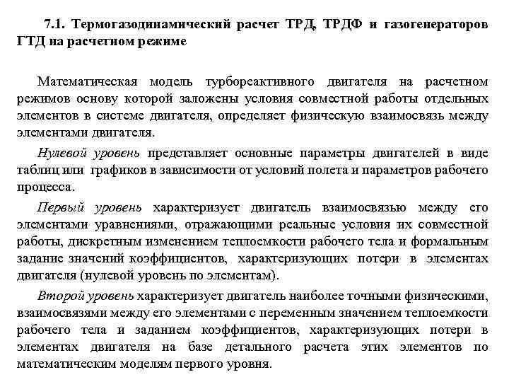 7. 1. Термогазодинамический расчет ТРД, ТРДФ и газогенераторов ГТД на расчетном режиме Математическая модель