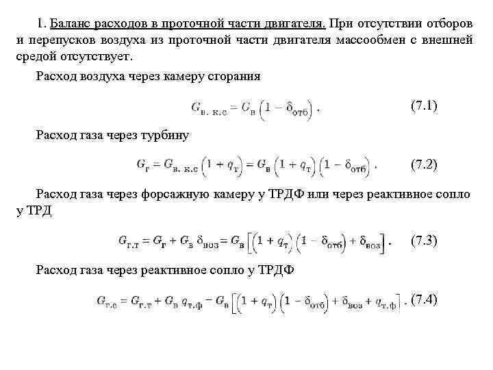 1. Баланс расходов в проточной части двигателя. При отсутствии отборов и перепусков воздуха из